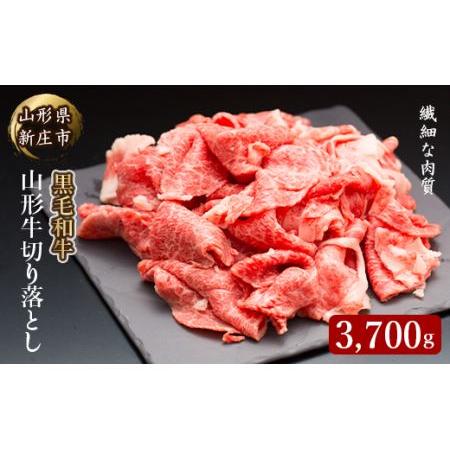 ふるさと納税 4等級以上 山形牛 切り落とし（ばら、うで）3700g にく 肉 お肉 牛肉 山形県 新庄市 F3S-0930 山形県新庄市