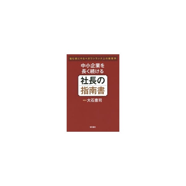 中小企業を長く続ける社長の指南書 悩む前にやるべきワンランク上の経営学