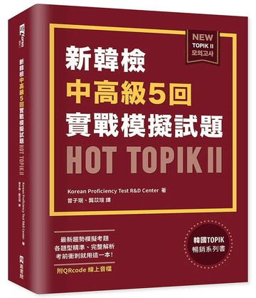 新韓檢中高級5回實戰模擬試題HOT TOPIK II (附QRcode線上音檔) 1/e Korean Proficiency Test R&D Center 2022 EZ叢書館