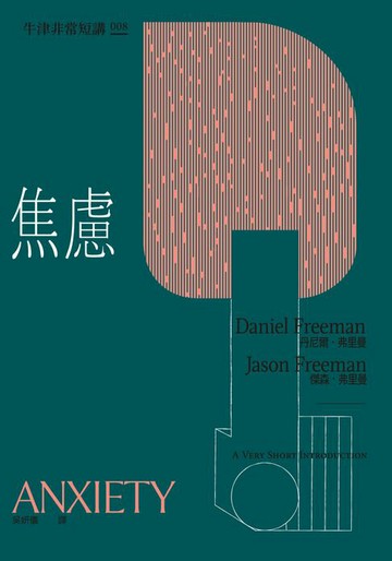 【電子書】焦慮：牛津非常短講008