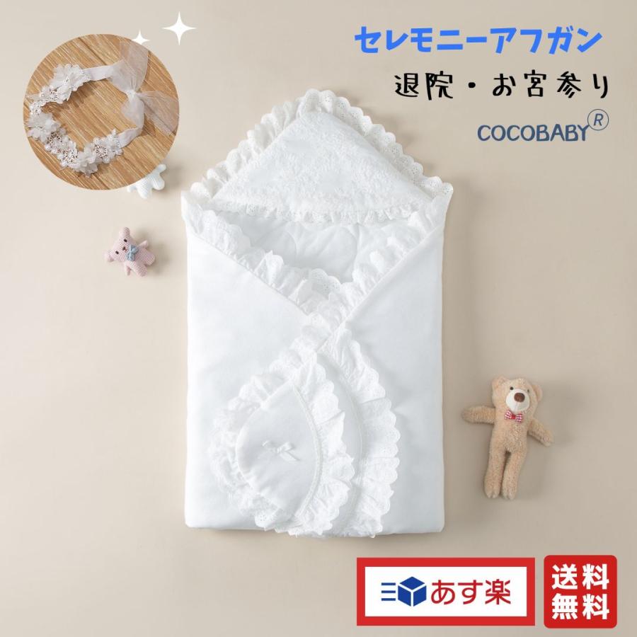 新生児 おくるみ 退院 おすすめ セレモニーおくるみ アフガン ベビー 80cm×80cm 冬 秋 春 人気 無地 cocobaby 通販  LINEポイント最大0.5%GET LINEショッピング