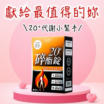 【Dr. Calorie 美体專科】碎酯錠20+ (30顆/盒)