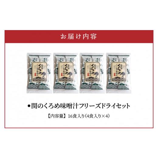 ふるさと納税 大分県 大分市 関のくろめ味噌汁　フリーズドライセット（16食入り）