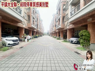 平鎮大全聯・前院停車質感美別墅 ｜桃園市平鎮區南東路