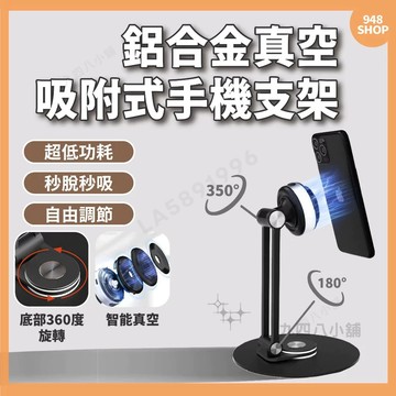 🇹🇼台灣現貨 鋁合金 真空吸支架 手機支架 可旋轉電動吸盤支架 IPAD支架 手機架 平板支架 追劇神器 直播支架