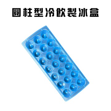 GS MALL 台灣製造 圓柱型製冰盒 冰塊盒 製冰模具 飲料 冰磚 製冰盒 製冰器 圓柱冰盒 冰盒 降溫冰盒