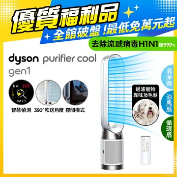 【超值福利品】Dyson Purifier Cool 二合一涼風空氣清淨機 TP10