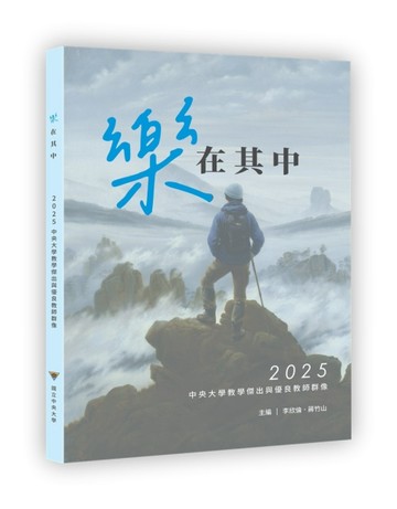 樂在其中︰2025中央大學教學傑出與優良教師群像[二手書_全新]