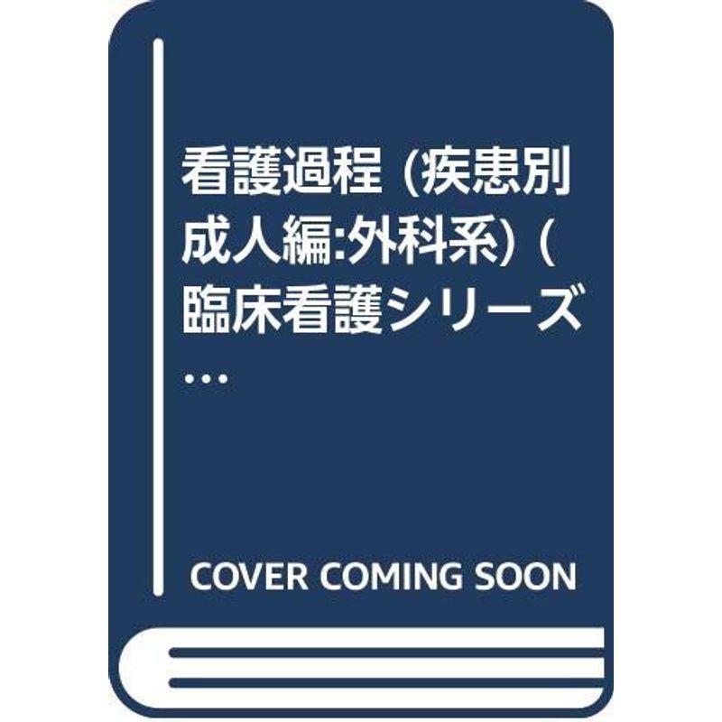 看護過程 (疾患別成人編:外科系) (臨床看護シリーズ (13))