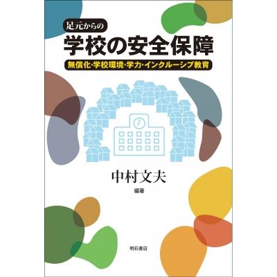 足元からの学校の安全保障 無償化・学校環境・学力・インクルーシブ教育 中村文夫