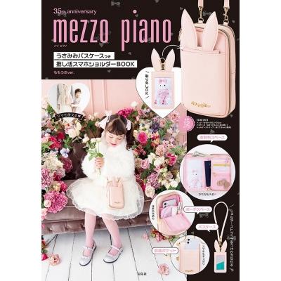 mezzo piano 35th anniversary うさみみパスケースつき推し活スマホショルダーBOOK ももうさver.   ブランドムック   〔