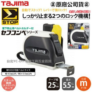 台北益昌含快扣 TAJIMA 田島 SF SS2555 25MM 寬 白鋼厚 5.5米 長 捲尺 台尺/公分 全公分