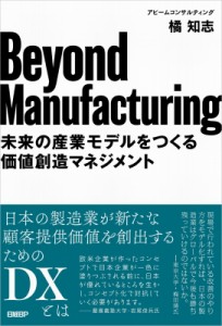  橘知志   Beyond Manufacturing