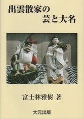 出雲散家の芸と大名 伝承の日本史