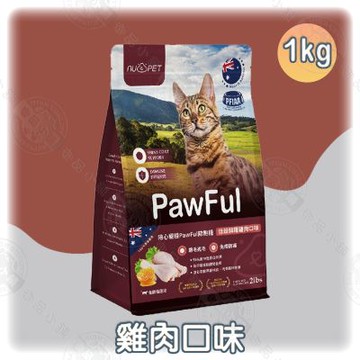 Pawful 陪飽糧 陪心全齡貓乾糧 1KG 低穀 高蛋白 超級食物 爆毛亮毛 皮毛泌尿保健 貓飼料