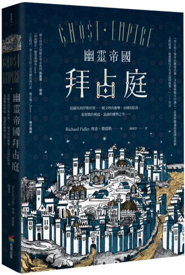 幽靈帝國拜占庭（二版）：從羅馬到伊斯坦堡，一窺文明的衝擊、帝國的陷落、基督教的興起、詭譎的權勢之爭……【城邦讀書花園】