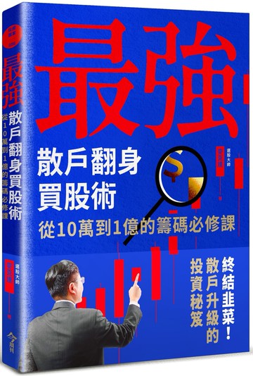 最強散戶翻身買股術：從10萬到1億的籌碼必修課