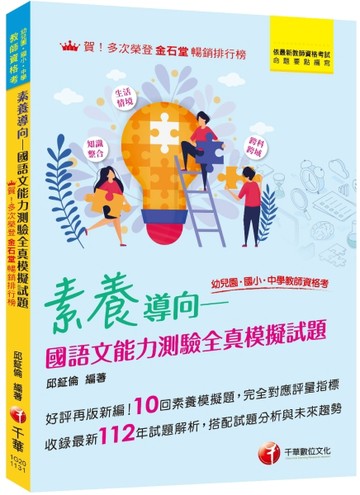2024【好評再版新編】素養導向--國語文能力測驗全真模擬試題（幼兒園／國小／中學[二手書_良好]