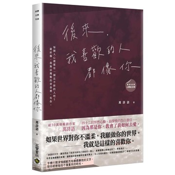 後來，我喜歡的人都像你 ﹝暢銷典藏 心動紀念版﹞【優質新書】