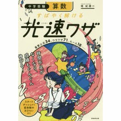 中学受験算数すばやく解ける光速ワザ 重要公式３４ ウラワザ７１ 通販 Lineポイント最大get Lineショッピング