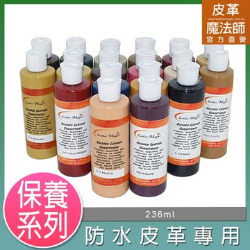 皮革魔法師-【防水真皮】潤色保養乳_236ml【單色】