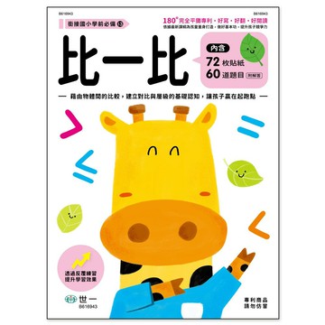 89 - 銜接國小學前必備 比一比練習本 B616943