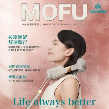 TAKASHIMA 高島 Mofu摩呼 肩頸按摩器(夾捏/溫熱/親膚/無線/M-6185)