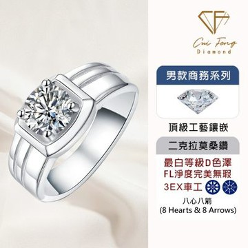 【CF鑽飾】男戒 莫桑鑽《簡約》2克拉戒指 8心8箭 鑽戒 父親節 雙11 生日送禮
