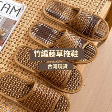 果然好物 立即出貨 竹編藤草拖鞋 日式室內居家涼拖鞋拖鞋編織草編拖鞋藺草拖鞋防滑拖鞋夏天透氣防滑拖鞋拖鞋男拖鞋女