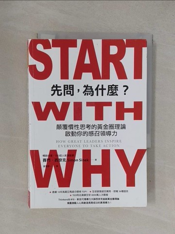 【書寶二手書T1／財經企管_YQB】先問，為什麼？：顛覆慣性思考的黃金圈理論，啟動你的感召領導力（新增訂版）_賽門‧西奈克,  姜雪影
