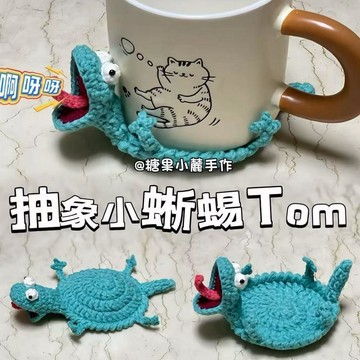 💥免運💥臺灣出貨🚚小蜥蜴湯姆杯墊可愛編織 DIY 材料包 毛線鉤針小動物造型杯墊 手工自制隔熱墊閨蜜情侶生日禮