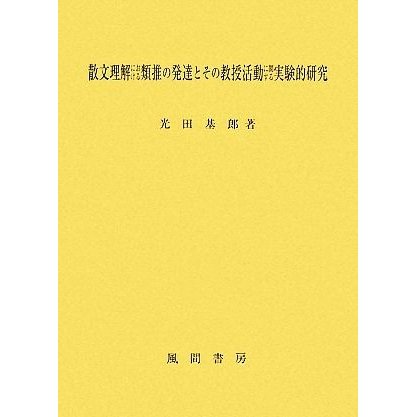 散文理解における類推の発達とその教授活動に関する実験的研究 大阪経済大学研究叢書／光田基郎