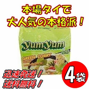 送料無料！トムヤムインスタントラーメン　グリーンカレー味　ヤムヤムYUMYUM GREEN CURRY 5個入り x４袋