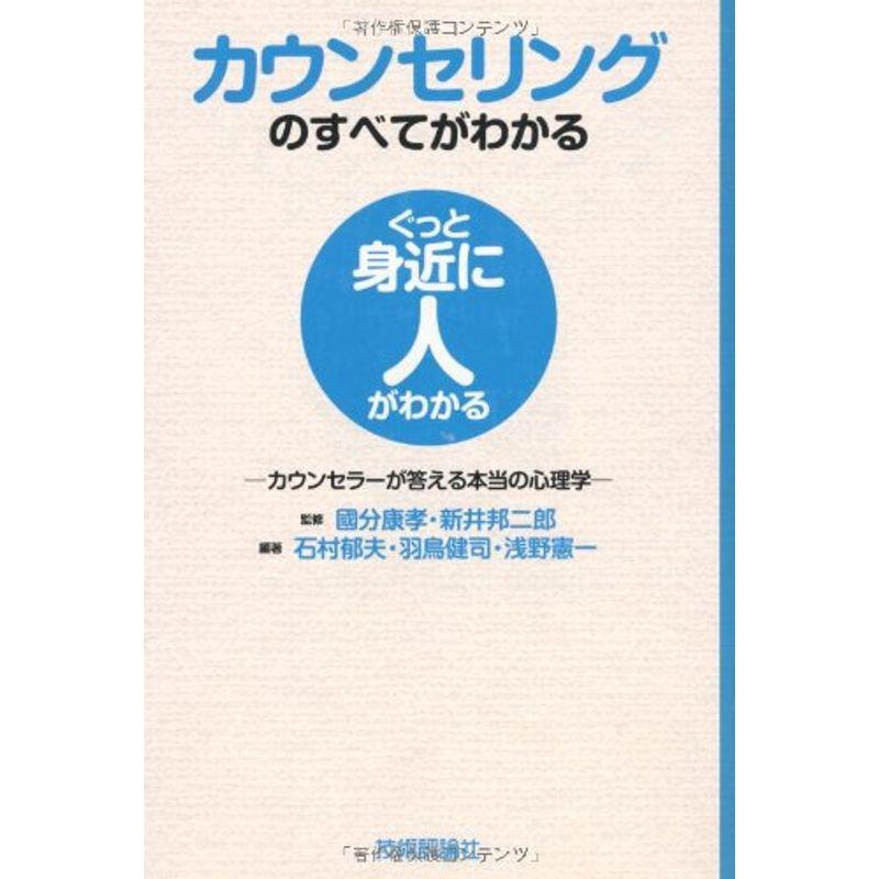 カウンセリングのすべてがわかる ?カウンセラーが答える本当の心理学? (ぐっと身近に人がわかる)