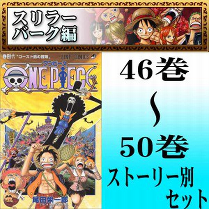 One Piece ワンピース 尾田 栄一郎 スリラーバーク編 46巻 50巻セット 集英社 ジャンプ 中古 B Onepiece 46 50 Comics 通販 Lineポイント最大1 0 Get Lineショッピング