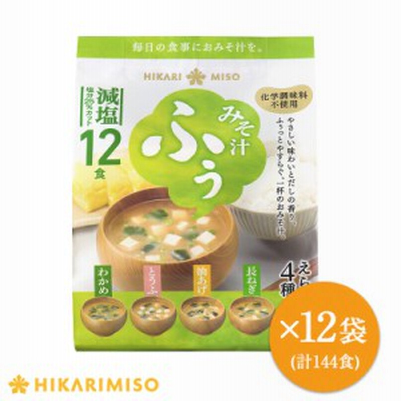 減塩みそ汁 まとめ買い 144食分 みそ汁 ふぅ 減塩 塩分25 カット 12食 12袋 即席 インスタント 味噌汁 お味噌汁 大容量 業務用 食品 通販 Lineポイント最大5 0 Get Lineショッピング