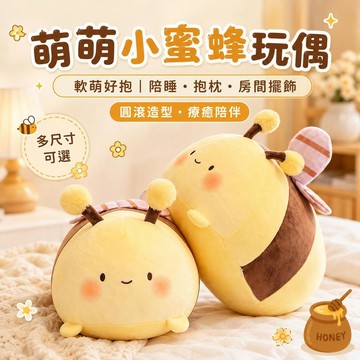 台灣出貨 小蜜蜂玩偶 可愛蜜蜂抱枕 絨毛軟萌娃娃 軟萌療癒玩偶 睡覺陪睡抱枕  床頭房間擺飾  朋友生日交換禮物