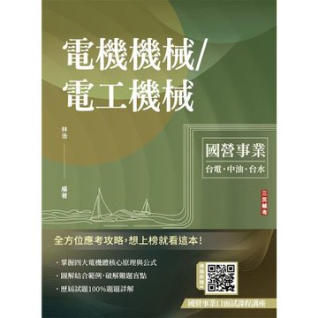 電機機械/電工機械(台電/中油/台水適用)(贈國營事業口面試課程講座)(二版)(T155E25-1)