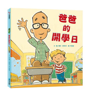 【全新繪本】爸爸的開學日 / 【閱讀BOOK】優質書展團購