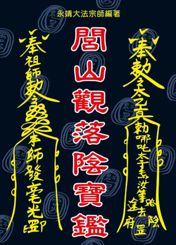 閭山觀落陰寶鑑