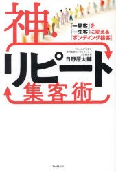 神・リピート集客術　「一見客」を「一生客」に変える「ボンディング接客」　日野原大輔 著