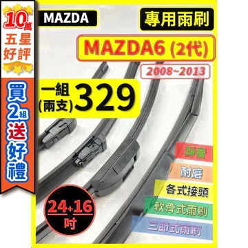 【CPF 矽膠雨刷】馬自達 MAZDA6 2代 2008~2013年 24+16吋【三節式雨刷 軟骨式雨刷】 服貼不跳動