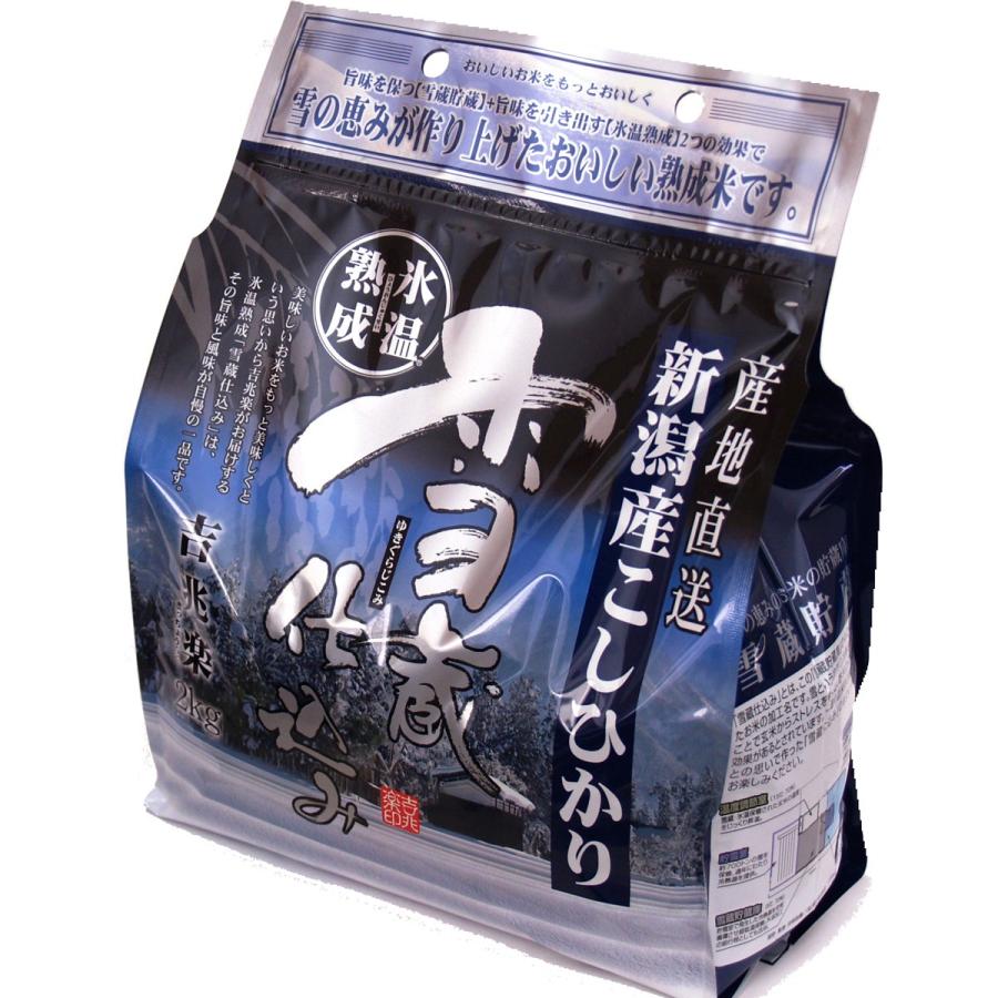 吉兆楽 雪蔵仕込み氷温熟成 新潟産コシヒカリ 2kg