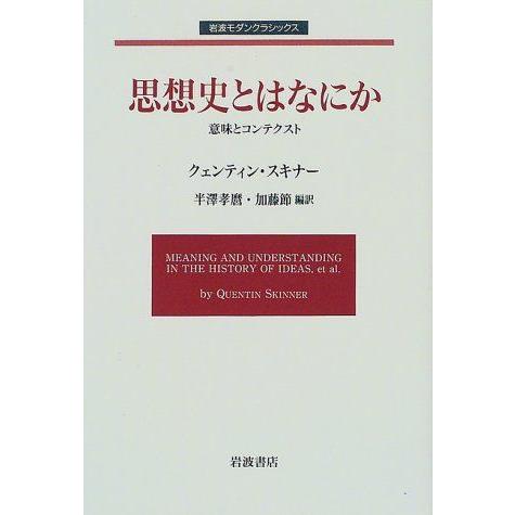 [A12160125]思想史とはなにか: 意味とコンテクスト (岩波モダンクラシックス)