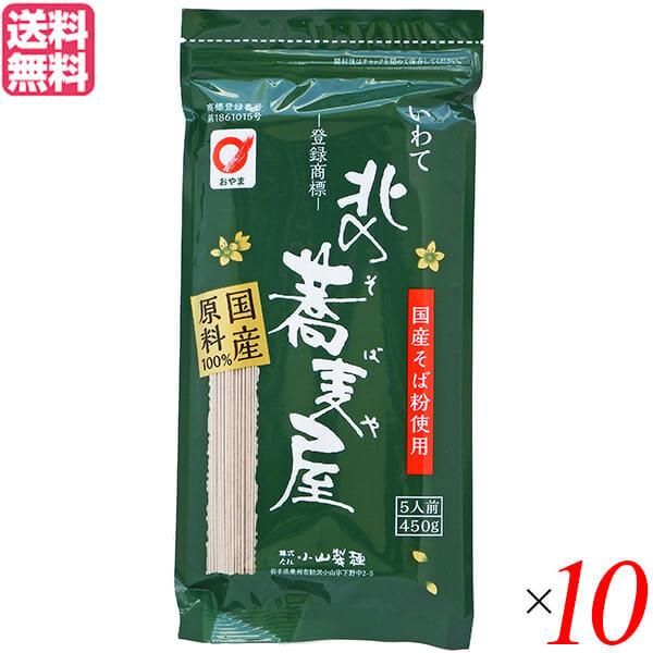 そば 藪そば 乾麺 北の蕎麦屋 小山製麺 450g 5人前 10袋セット 送料無料