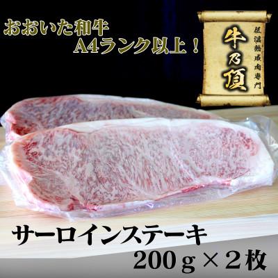 ふるさと納税 津久見市 おおいた和牛A4ランク以上　サーロインステーキ約200g×2枚　合計400g以上