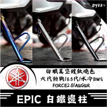 Oyzz EPIC 白鐵邊柱 勁戰六代 側柱 Force2.0 Augur 側柱 水冷BWS 側柱 六代改裝 水冷B