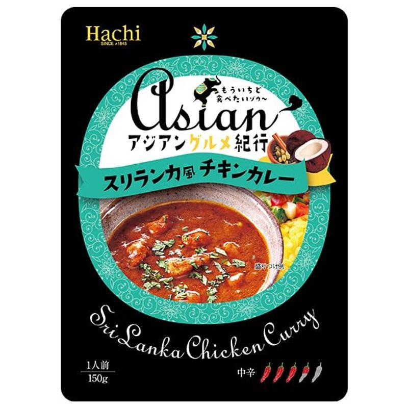 ハチ食品 アジアングルメ紀行 スリランカ風チキンカレー 150g×20袋入