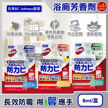(2盒任選超值組)日本SC Johnson莊臣-約6週長效縫隙防霉浴廁芳香劑8ml/盒(放置型衛浴消臭擴香,壁掛式廁所香氛,如廁空氣清新防臭盒,風呂磁磚天花板除黑斑)
