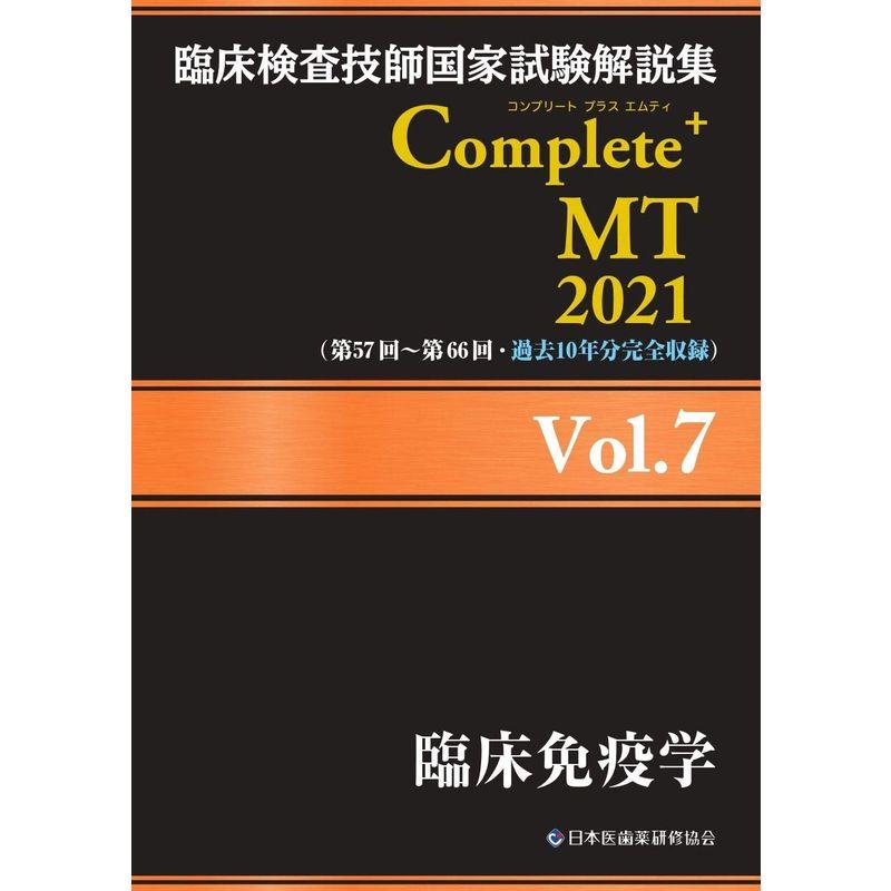 臨床検査技師国家試験解説集 Complete MT 2021 Vol.7 臨床免疫学